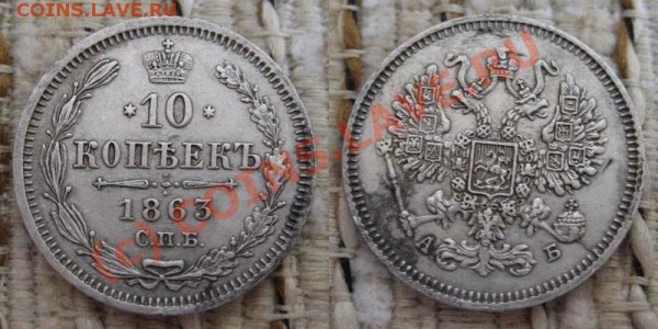 10 коп 1863 - 10 1863