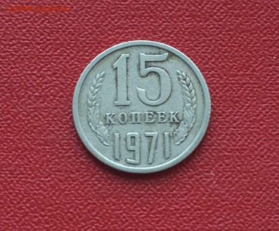 15 копеек 1971г. на оценку - DSCF3045.JPG