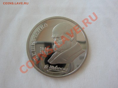 1 рубль Шевченко ПРУФ до 22.11.10 - 22.00 - IMG_6190.JPG