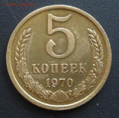 5 копеек 1970г красавец до 12.07.16 - DSCN1651 (1).JPG
