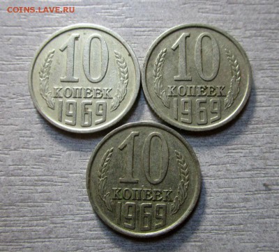 10 копеек 1969 года - 3 шт. 10-07-2016 в 22-00 мск. - IMG_5472.JPG