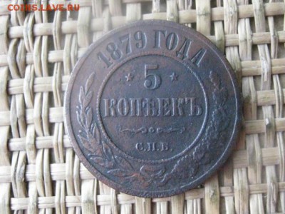 5 копеек 1879 СПБ. До 14.07.2016г. - 14.07 002.JPG