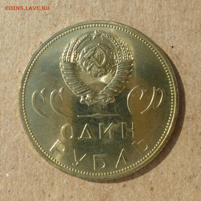 Рубль АЛЁША в Трептов-парке 1965г - UNC - до 14.07.16г - P1020423