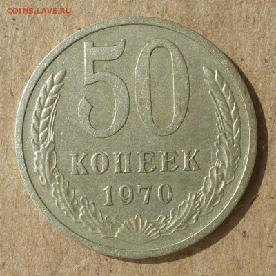 50 копеек 1970 год - ОБОРОТНАЯ живая, до 14.07.16г есть БЛИЦ - P1020436