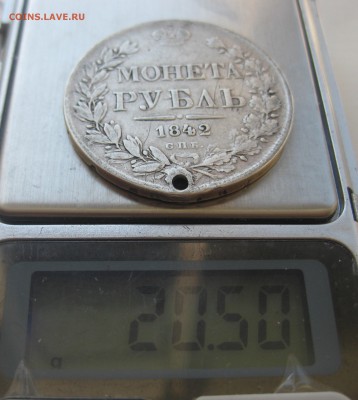 1 рубль 1842 с дыркой - IMG_0104.JPG