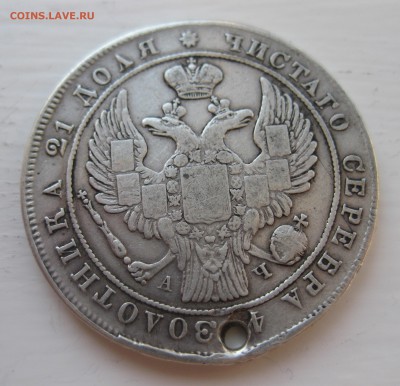 1 рубль 1842 с дыркой - IMG_0107.JPG