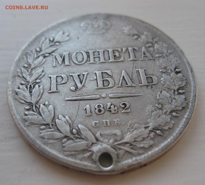 1 рубль 1842 с дыркой - IMG_0106.JPG