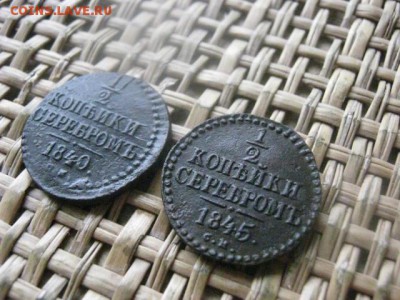 2 копейки, 2 шт. 1840 СМ, 1845 СМ.  До 14.07.2016г. - 14.07 035.JPG