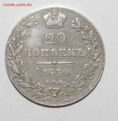 20 копеек  1834 СПБ НГ - 034.JPG