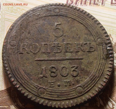 5 копеек 1803, 1807 ЕМ - на оценку. - P1010244.JPG