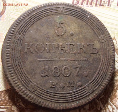 5 копеек 1803, 1807 ЕМ - на оценку. - P1010242.JPG
