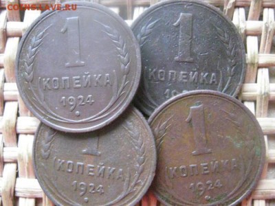 Копейки 1924г., 4 шт. До 14.07.2016г. - 14.07 044.JPG