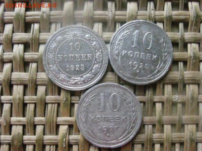 10 копеек, 3 шт. 1923, 1925, 1927г. До 14.07.2016г. - 14.07 054.JPG
