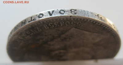 1 рубль 1897 с дыркой - IMG_0180.JPG