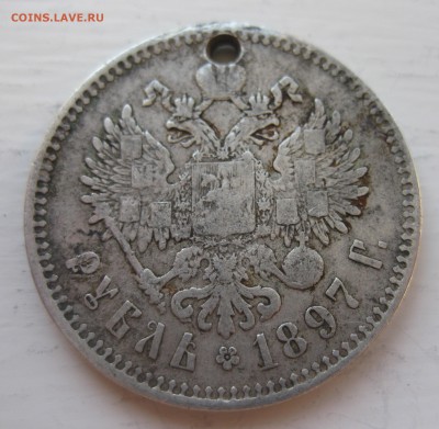 1 рубль 1897 с дыркой - IMG_0175.JPG