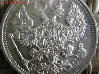 20 копеек 1915г. В альбом. До 14.07.2016г. - 14.07 081.JPG