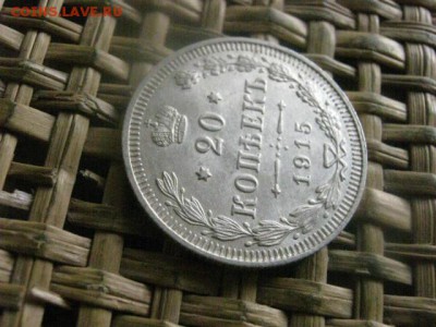 20 копеек 1915г. В альбом. До 14.07.2016г. - 14.07 075.JPG
