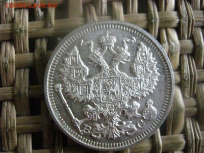 20 копеек 1915г. В альбом. До 14.07.2016г. - 14.07 076.JPG