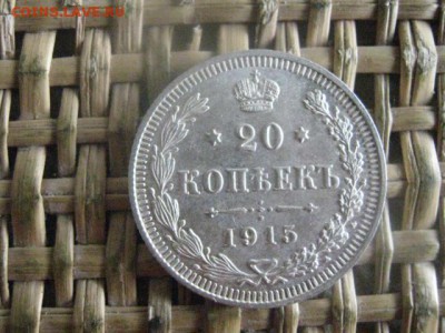 20 копеек 1915г. В альбом. До 14.07.2016г. - 14.07 073.JPG
