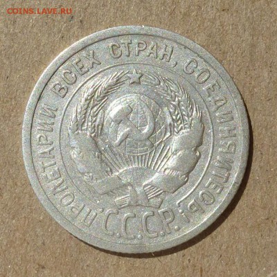 20 копеек 1924г Федорин-№8а (оценка АИФVI-100уе) до 14.07.16 - P1010880