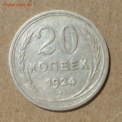 20 копеек 1924г Федорин-№8а (оценка АИФVI-100уе) до 14.07.16 - P1010881