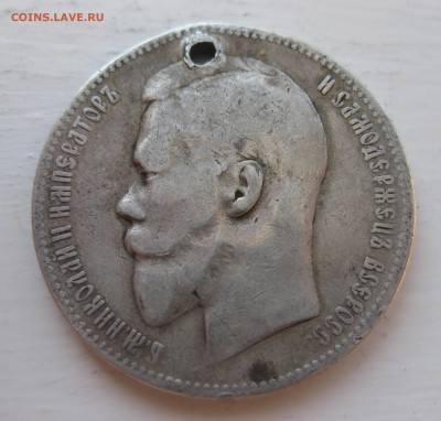 1 рубль 1898 с дыркой - IMG_0186.JPG