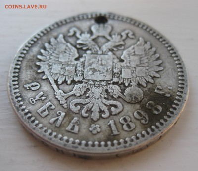 1 рубль 1898 с дыркой - IMG_0185.JPG