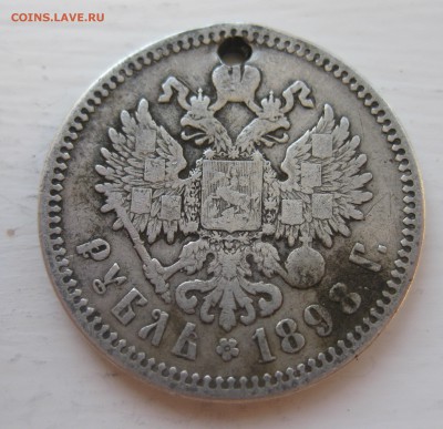 1 рубль 1898 с дыркой - IMG_0184.JPG