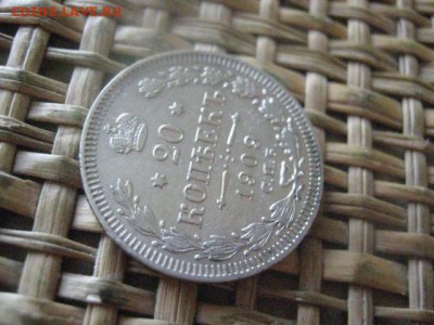 20 копеек 1909. До 14.07.2016г. - 14.07 085.JPG
