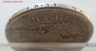 1 рубль 1899 с дыркой - IMG_0196.JPG