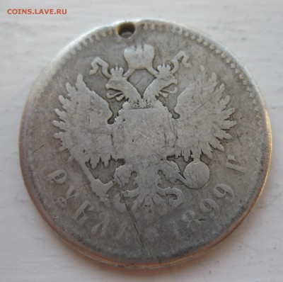 1 рубль 1899 с дыркой - IMG_0194.JPG