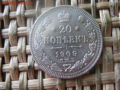 20 копеек 1909. До 14.07.2016г. - 14.07 082.JPG