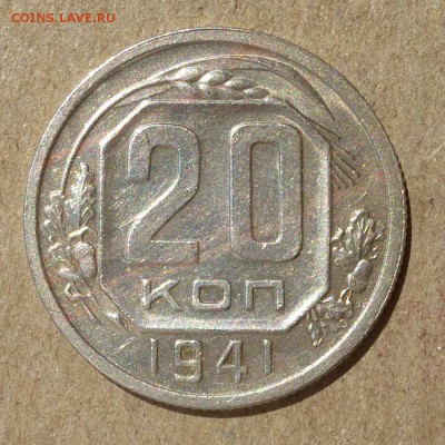 20 копеек 1941 год - состояние - до 14.07.16г - P1010949