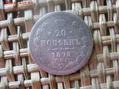 20 копеек 1878г. До 14.07.2016г. - 14.07 098.JPG