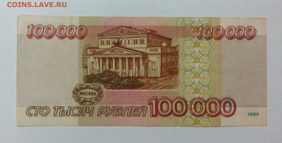 100 000 рублей 1995 года  до 14.07. в 22:20 - IMG_20160708_114705