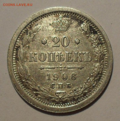 20 копеек 1906 г. ЭБ. Отличная! До 13.07.16 г. - SDC14085.JPG