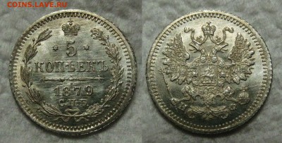5 копеек 1879г. UNC до 10.07.16 в 22-00 по мск - 1879