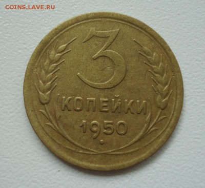 отличные 3 коп.1950г до 10.07.16г до 22-00 по МСК - 11