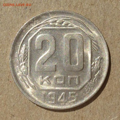 20 копеек 1945 год - ШТЕМПЕЛЬНЫЙ БЛЕСК - до 14.07.16г - P1010886