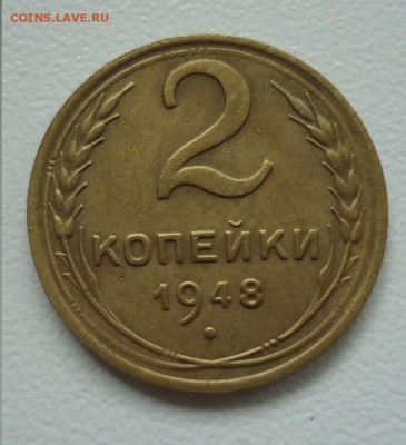 отличные 2 коп. 1948г до 10.07.16г до 22-00 по МСК - DSC001710
