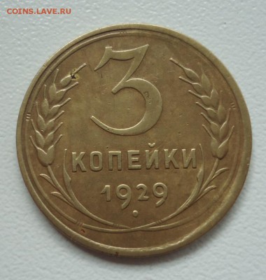 3 коп. 1929г до 10.07.16г до 22-00 по МСК - DSC001730