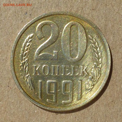 20 копеек 1991г М  - Ф-176 ПЕРЕПУТКА - шт.3 коп до 14.07.16г - P1010892