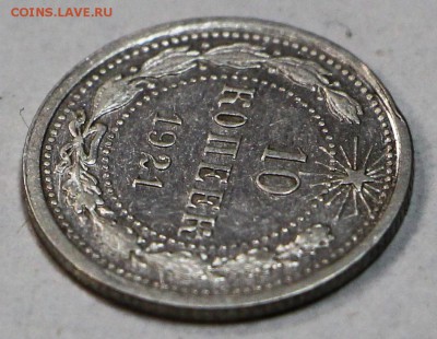 10 копеек 1921 год.  ******** 12,07,16 в 22,00 - новое фото 219