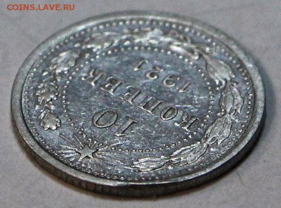 10 копеек 1921 год.  ******** 12,07,16 в 22,00 - новое фото 211