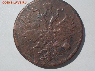 5 коп 1862 Е.М  до  10.07.2016  23-59  мск - SDC12300.JPG