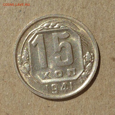 15 копеек 1941г - ШТЕМПЕЛЬНЫЙ БЛЕСК - до 14.07.16г (3) - P1010902