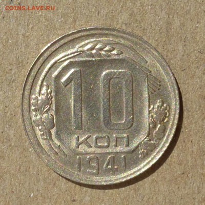 10 копеек 1941 года ШТЕМПЕЛЬНЫЙ БЛЕСК до 14.07.16г - P1010908