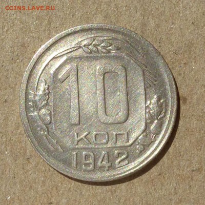 10 копеек 1942 год !!! ОЧЕНЬ КРАСИВЫЕ до 14.07.16г есть БЛИЦ - P1010912