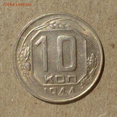 10 копеек 1944 год !!! ОЧЕНЬ КРАСИВЫЕ до 14.07.16г есть БЛИЦ - P1010914