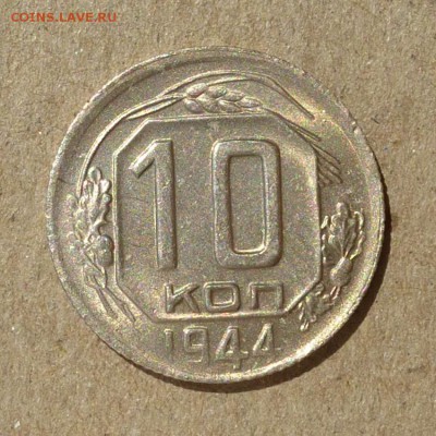 10 копеек 1944 год !!! ШТЕМПЕЛЬНЫЙ БЛЕСК до 14.07.16г - P1010916